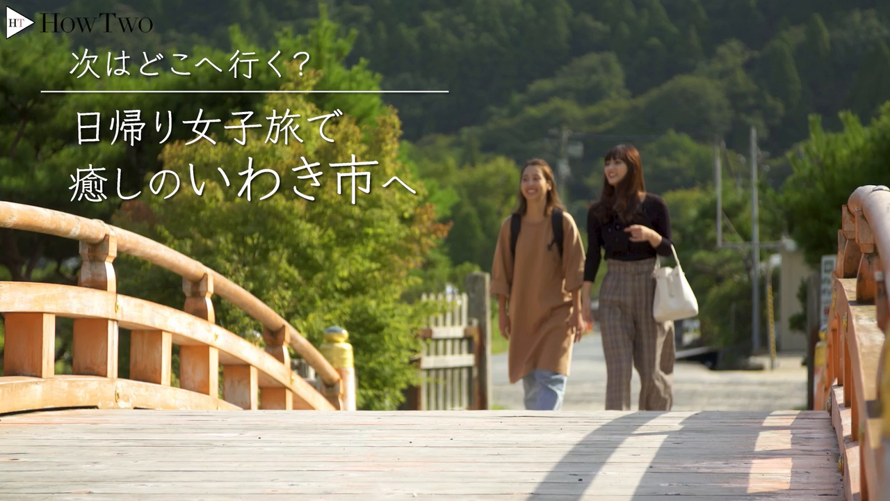 次はどこ行く 日帰り女子旅で癒しのいわきへ Howtwo ハウトゥー