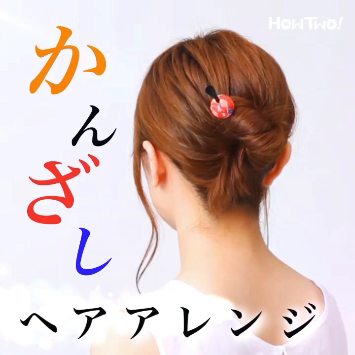 かんざしヘアアレンジ Howtwo ハウトゥー