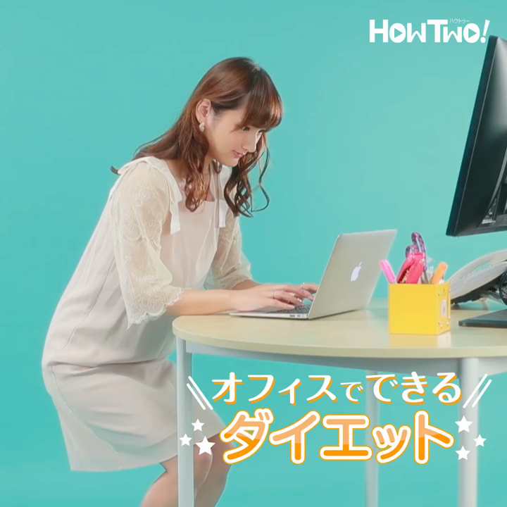オフィスでできるダイエット Howtwo ハウトゥー