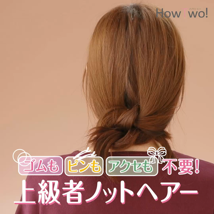 ゴムもピンもアクセも不要 上級者ノットヘアー Howtwo ハウトゥー