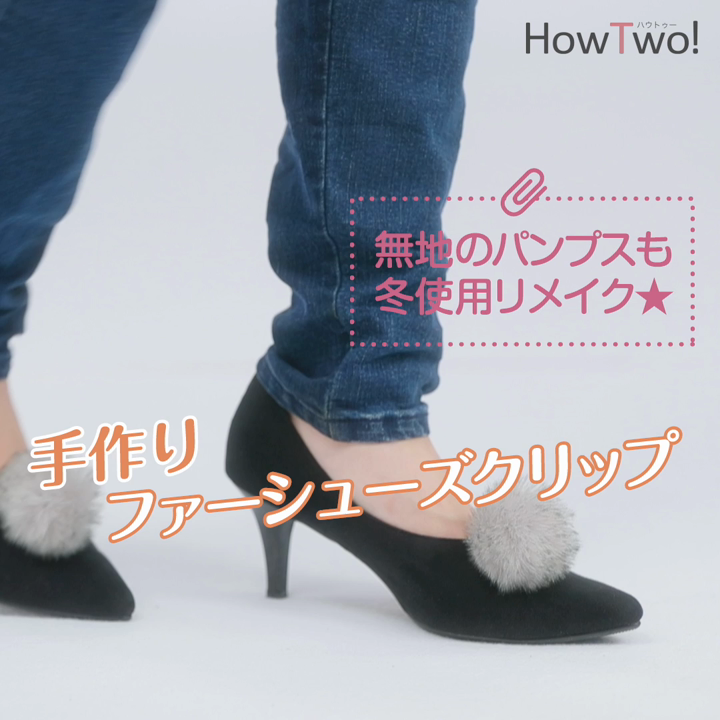 無地のパンプスも冬仕様リメイク 手作りファーシューズクリップ Howtwo ハウトゥー