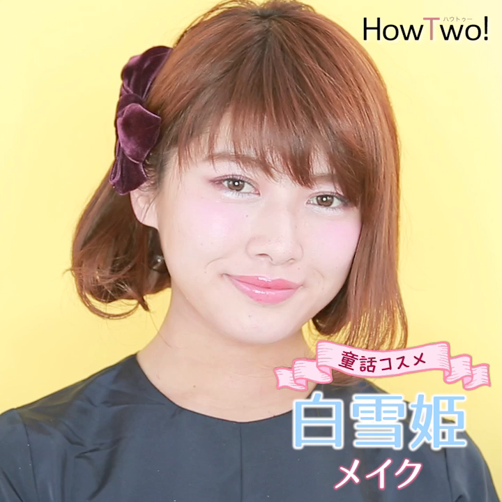 童話コスメ 白雪姫メイク Howtwo ハウトゥー