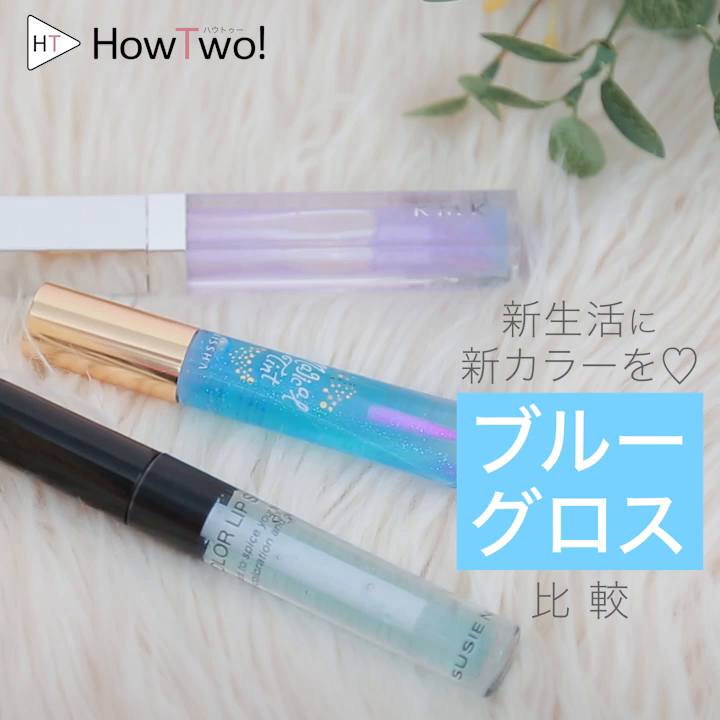 新生活に新カラーを ブルーグロス比較 Howtwo ハウトゥー