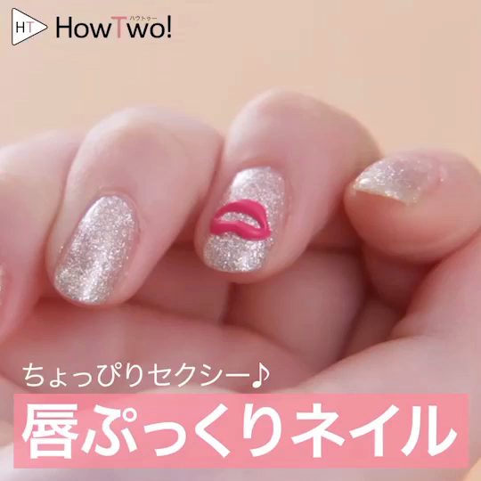 ちょっぴりセクシー 唇ぷっくりネイル Howtwo ハウトゥー