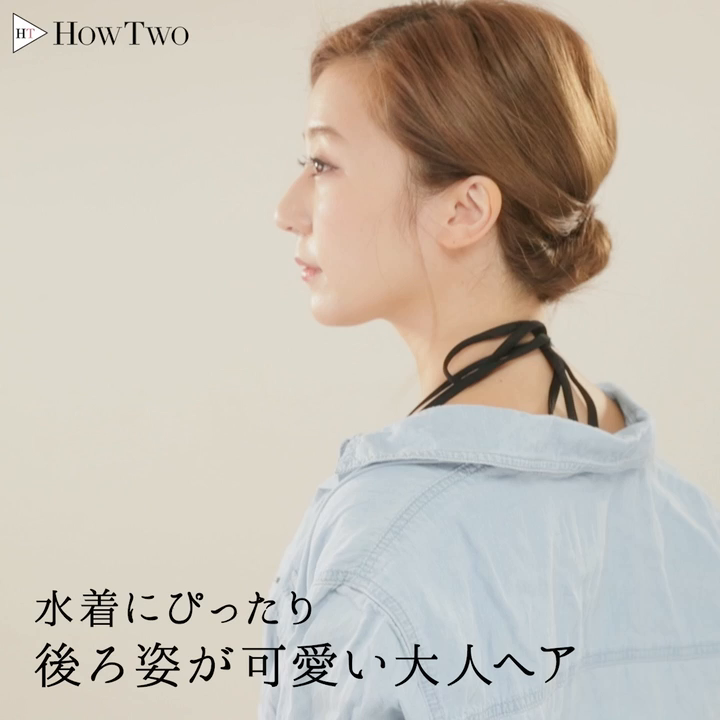 水着にぴったり 後ろ姿が可愛い大人ヘア Howtwo ハウトゥー