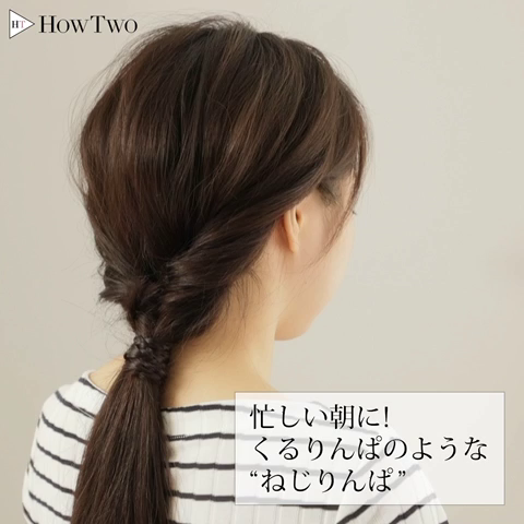 忙しい朝に くるりんぱのような ねじりんぱ Howtwo ハウトゥー